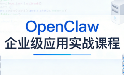 OpenClaw企业级应用实战汇通分享-分享轻创项目-网络创业-项目实操-兼职-网赚-副业-抖音-快手-小红书-闲鱼-视频号-直播-短视频-中视频-带货-短剧-游戏搬砖-引流等教程课程分享汇通分享