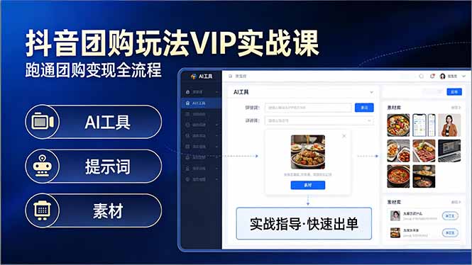 抖音团购玩法VIP实战课-更新：原创视频制作+全国地址挂载+AI工具+提示词+素材，全流程汇通分享-分享轻创项目-网络创业-项目实操-兼职-网赚-副业-抖音-快手-小红书-闲鱼-视频号-直播-短视频-中视频-带货-短剧-游戏搬砖-引流等教程课程分享汇通分享
