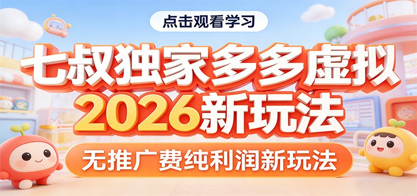 七叔独家多多虚拟，2026新玩法，无推广费，纯利润-我爱发帖