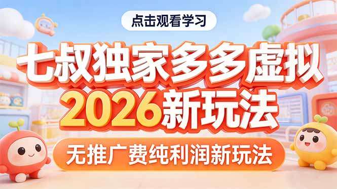 拼多多虚拟2026新玩法无推广费纯利润汇通分享-分享轻创项目-网络创业-项目实操-兼职-网赚-副业-抖音-快手-小红书-闲鱼-视频号-直播-短视频-中视频-带货-短剧-游戏搬砖-引流等教程课程分享汇通分享