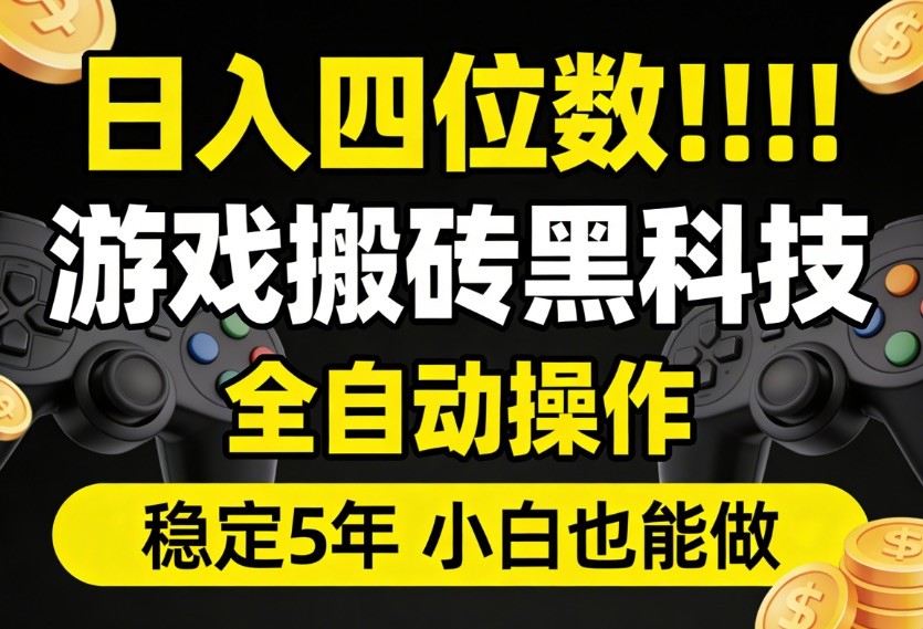 日入四位数！游戏搬砖黑科技全自动操作，一键抢货稳定5年多，小白也能做，手把手带-瀚洪创业网