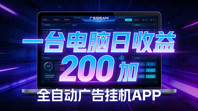 全自动广告挂机 · 被动收益终端，无需人工值守，一台电脑日收益200加-chywc