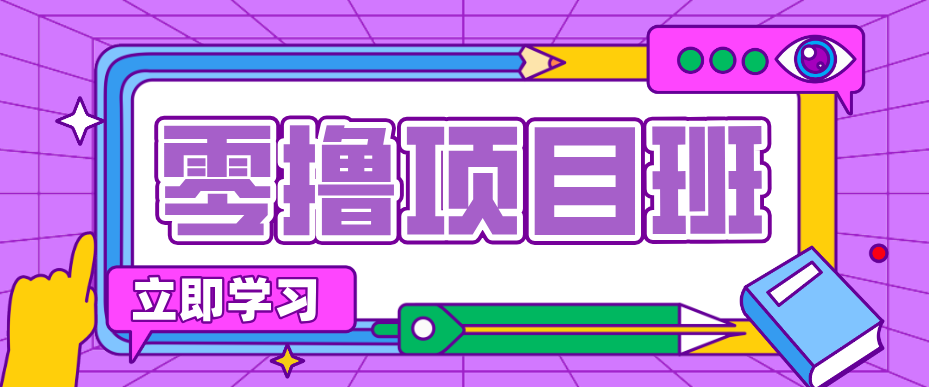 简单零撸项目，绿色正规勤劳者多得，新手也能轻松日入三位数！汇通分享-分享轻创项目-网络创业-项目实操-兼职-网赚-副业-抖音-快手-小红书-闲鱼-视频号-直播-短视频-中视频-带货-短剧-游戏搬砖-引流等教程课程分享汇通分享