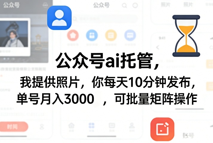 公众号ai托管，我提供照片，你每天10分钟发布，单号月入3000＋，可批量矩阵操作【揭秘】汇通分享-分享轻创项目-网络创业-项目实操-兼职-网赚-副业-抖音-快手-小红书-闲鱼-视频号-直播-短视频-中视频-带货-短剧-游戏搬砖-引流等教程课程分享汇通分享
