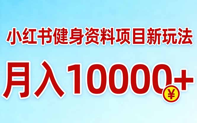 小红书健身资料项目最新玩法，月入10000＋，收益潜力可以无限放大-吾爱自习网