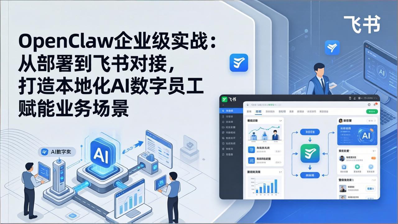 OpenClaw企业级实战：从部署到飞书对接，打造本地化AI数字员工赋能业务场景汇通分享-分享轻创项目-网络创业-项目实操-兼职-网赚-副业-抖音-快手-小红书-闲鱼-视频号-直播-短视频-中视频-带货-短剧-游戏搬砖-引流等教程课程分享汇通分享