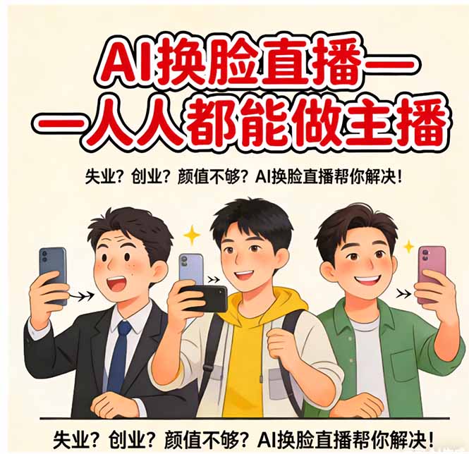 AI换脸直播，人人都能做主播汇通分享-分享轻创项目-网络创业-项目实操-兼职-网赚-副业-抖音-快手-小红书-闲鱼-视频号-直播-短视频-中视频-带货-短剧-游戏搬砖-引流等教程课程分享汇通分享