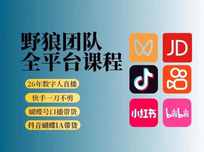 野狼团队2026新版全平台短视频带货教学，打开流量突破口，开始Ai带货(更新26年3月)汇通分享-分享轻创项目-网络创业-项目实操-兼职-网赚-副业-抖音-快手-小红书-闲鱼-视频号-直播-短视频-中视频-带货-短剧-游戏搬砖-引流等教程课程分享汇通分享