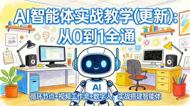 AI智能体实战教学(更新汇通分享-分享轻创项目-网络创业-项目实操-兼职-网赚-副业-抖音-快手-小红书-闲鱼-视频号-直播-短视频-中视频-带货-短剧-游戏搬砖-引流等教程课程分享汇通分享