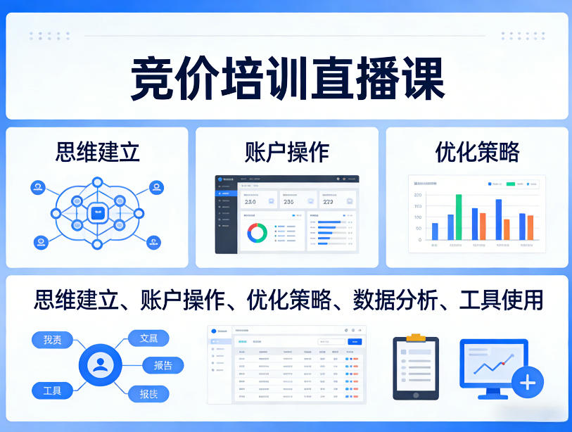 竞价培训直播课,覆盖思维建立、账户操作、优化策略、数据分析、工具使用等,全方位提升效果汇通分享-分享轻创项目-网络创业-项目实操-兼职-网赚-副业-抖音-快手-小红书-闲鱼-视频号-直播-短视频-中视频-带货-短剧-游戏搬砖-引流等教程课程分享汇通分享