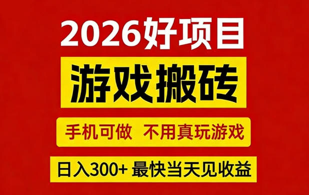 26年好项目：CSGO游戏搬砖，全自动挂G，不需要玩游戏，手机操作日入3张+【揭秘】-我爱发帖