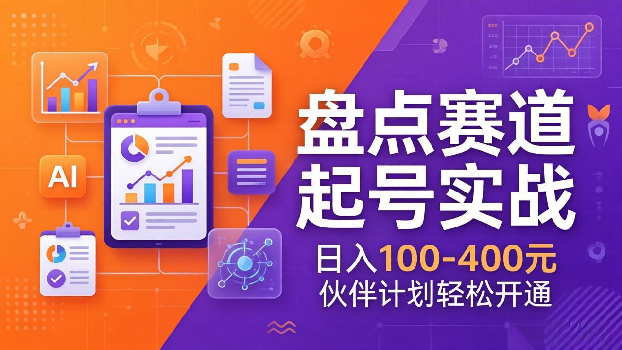 TOP盘点赛道起号实战：十大系列+AI文案+高清剪辑，日入100-400元伙伴计划轻松开通-吾爱自习网