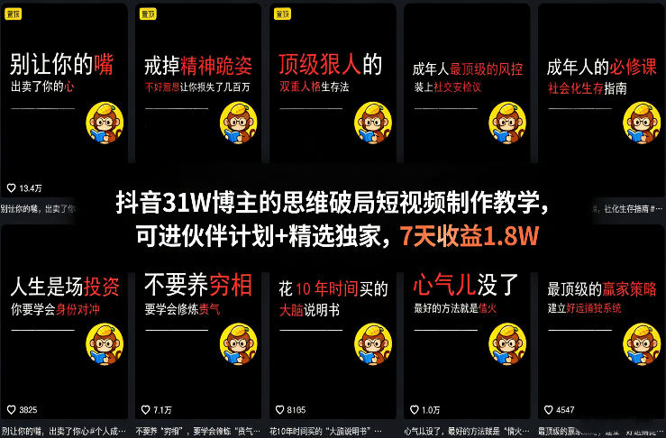 抖音31W博主的思维破局短视频制作教学，可进伙伴计划+精选独家，7天收益1.8W-我爱发帖