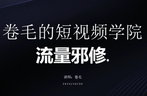 卷毛的短视频学院流量邪修汇通分享-分享轻创项目-网络创业-项目实操-兼职-网赚-副业-抖音-快手-小红书-闲鱼-视频号-直播-短视频-中视频-带货-短剧-游戏搬砖-引流等教程课程分享汇通分享