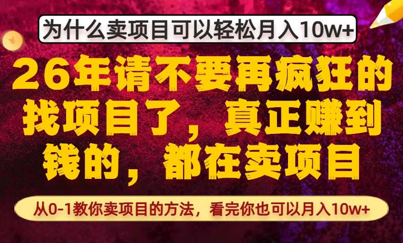 为什么真正賺到钱的都在卖项目，从0-1教你卖项目的方法，看完你也可以月入10w+【揭秘】-我爱发帖