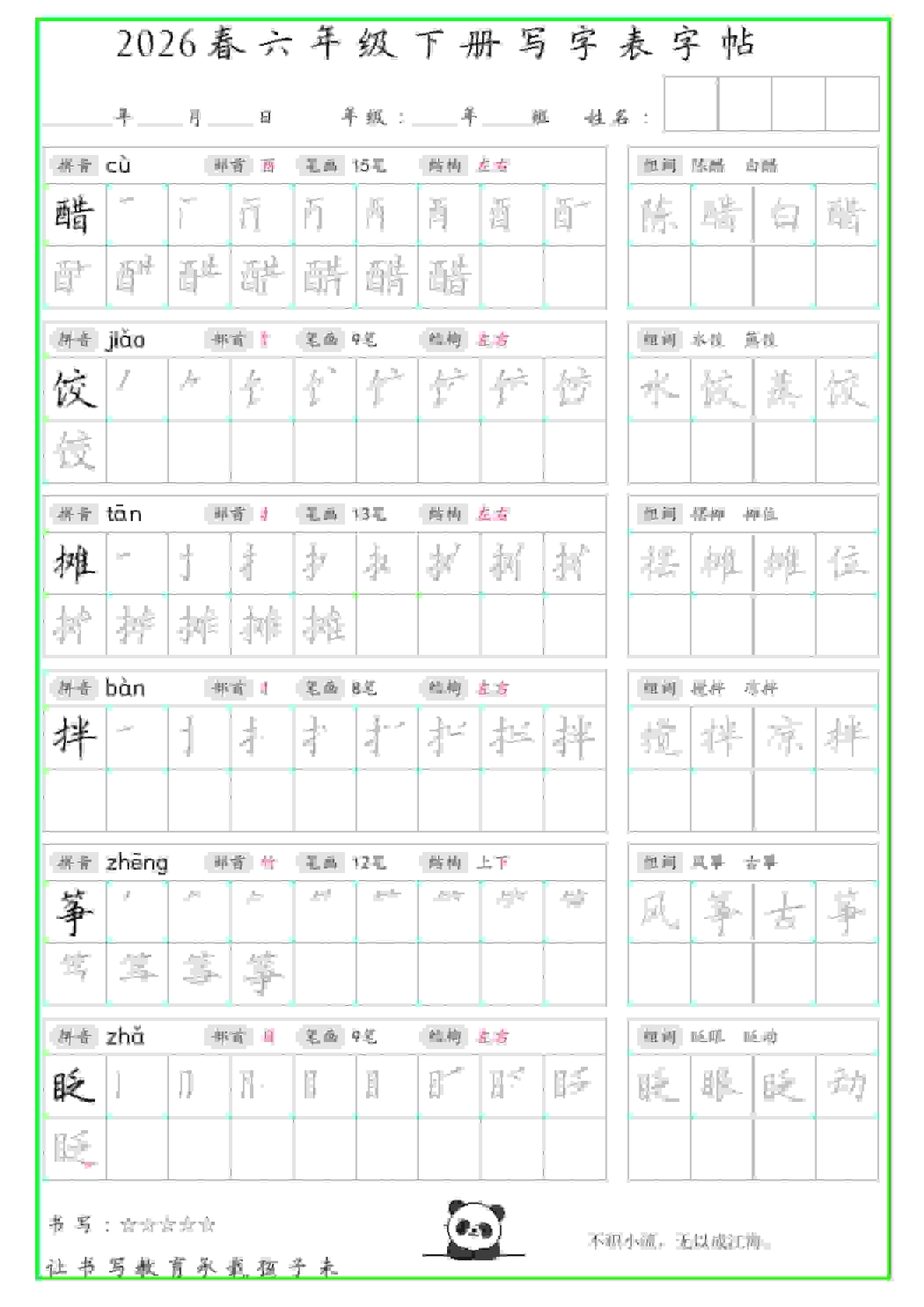 六年级下语文写字表笔顺组词字帖（绿色）