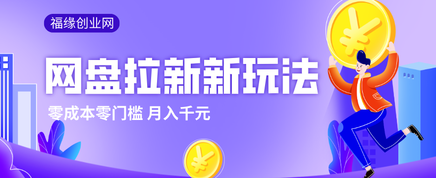 2026网盘拉新新玩法，手把手教你实操，零门槛零成本小白跟着操作也能月入千元-小艾项目网