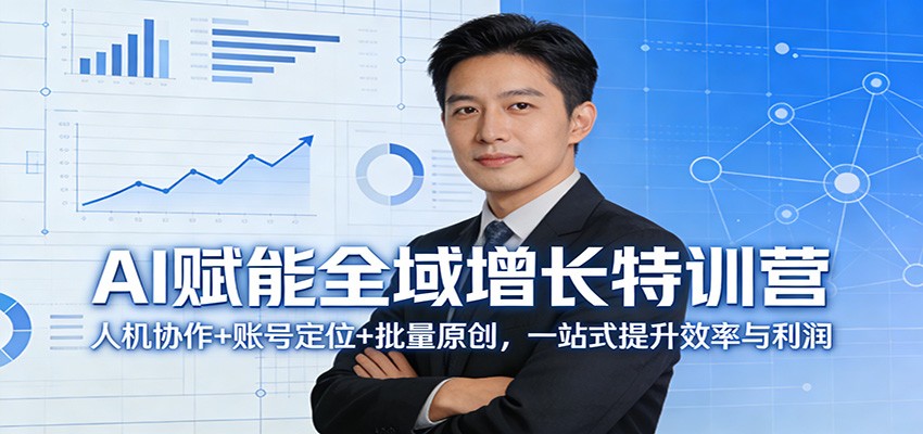 AI赋能全域增长特训营：人机协作+账号定位+批量原创，一站式提升效率与利润汇通分享-分享轻创项目-网络创业-项目实操-兼职-网赚-副业-抖音-快手-小红书-闲鱼-视频号-直播-短视频-中视频-带货-短剧-游戏搬砖-引流等教程课程分享汇通分享