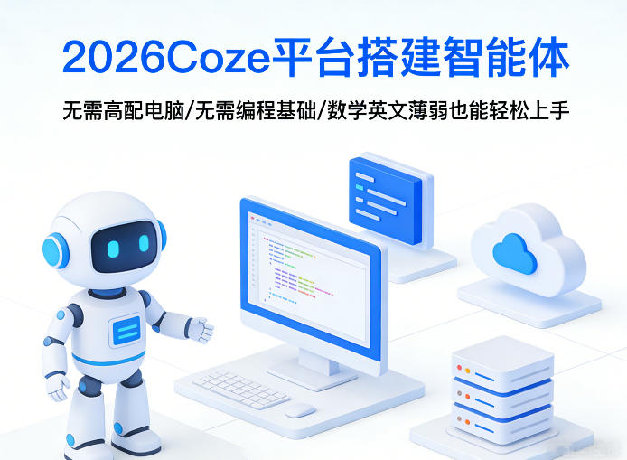 2026Coze平台搭建智能体，无需高配电脑、无需编程基础，哪怕数学和英文薄弱也能轻松上手-寒山客