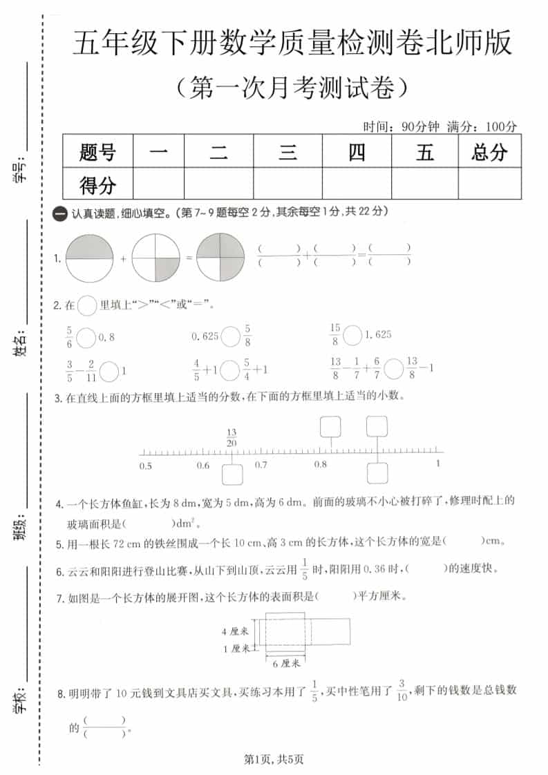 五年级下数学第一次月考质量检测卷《北师版》