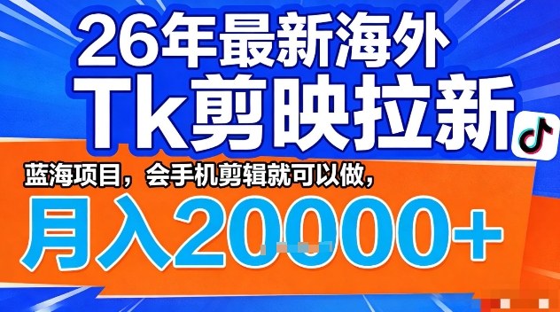 2026年最新海外Tk剪映拉新,蓝海项目,会手机剪辑就可以做,月入2W+【揭秘】汇通分享-分享轻创项目-网络创业-项目实操-兼职-网赚-副业-抖音-快手-小红书-闲鱼-视频号-直播-短视频-中视频-带货-短剧-游戏搬砖-引流等教程课程分享汇通分享