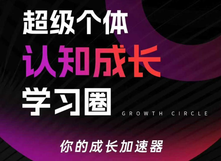 超级个体认知成长学习圈，你的成长加速器，用认知破局，用行动变现(更新26年3月)-我爱发帖
