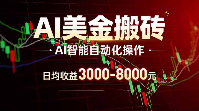 AI美金搬砖项目 | 日入3000-8000元 | 实地可考察  | 主业副业增收首选汇通分享-分享轻创项目-网络创业-项目实操-兼职-网赚-副业-抖音-快手-小红书-闲鱼-视频号-直播-短视频-中视频-带货-短剧-游戏搬砖-引流等教程课程分享汇通分享
