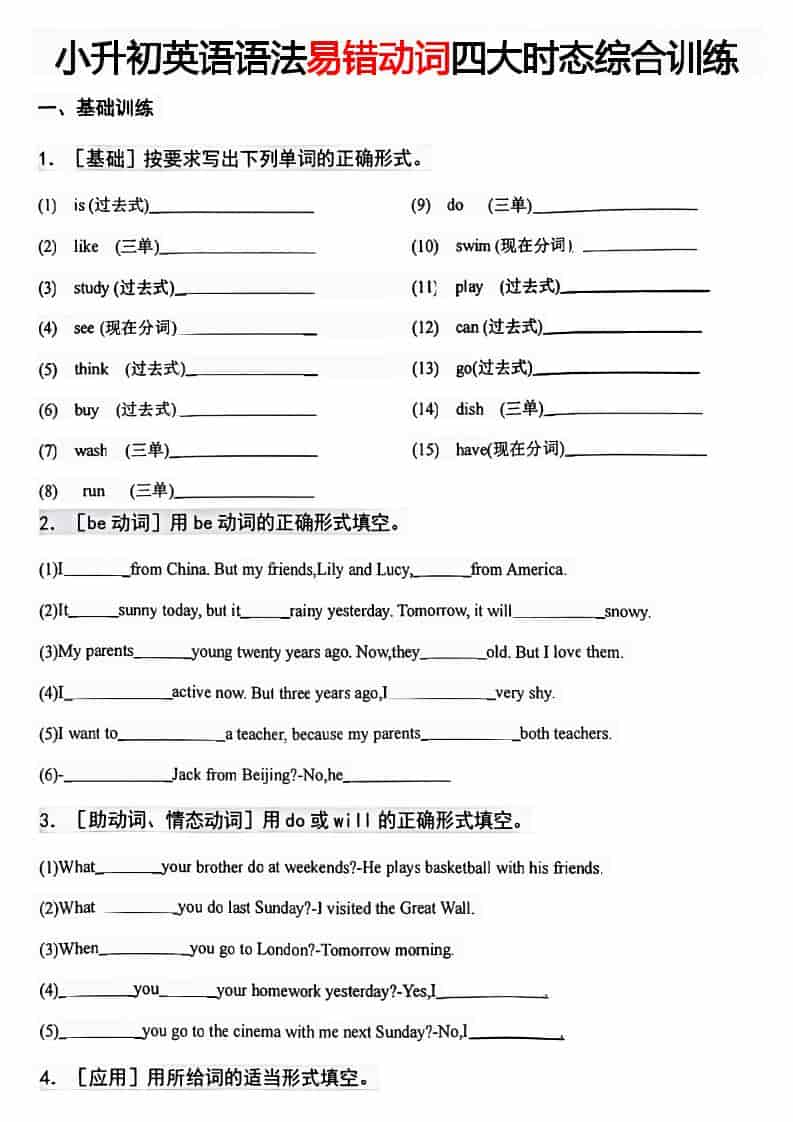 六年级下英语易错动词四大时态综合训练