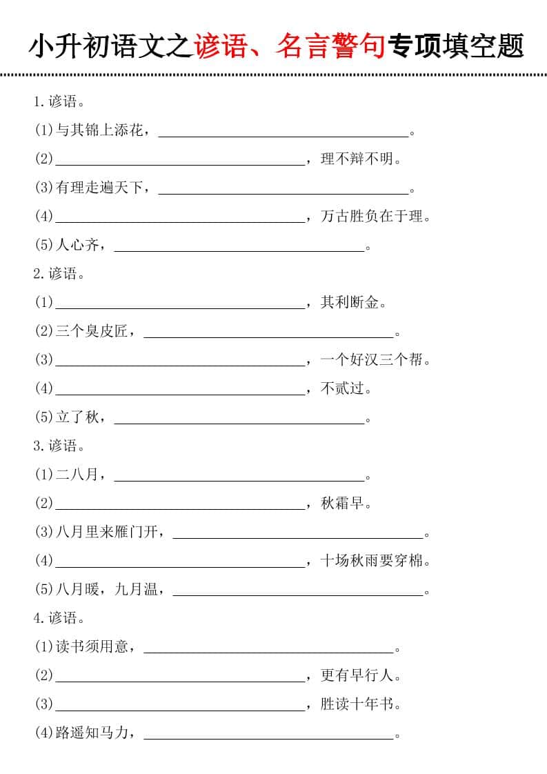 六年级下语文谚语、名言警句填空题