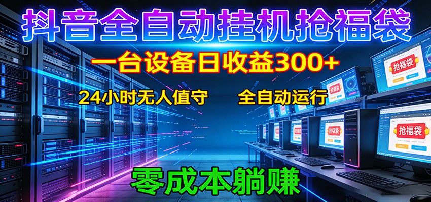 抖音全自动福袋挂机:单设备日入300+,零门槛、易操作、可批量放大-chywc