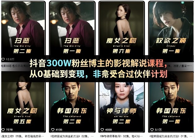 抖音300W粉丝博主的影视解说课程,从0基础到变现,非常适合过伙伴计划汇通分享-分享轻创项目-网络创业-项目实操-兼职-网赚-副业-抖音-快手-小红书-闲鱼-视频号-直播-短视频-中视频-带货-短剧-游戏搬砖-引流等教程课程分享汇通分享