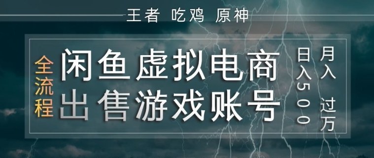 闲鱼虚拟电商之出售游戏账号，操作简单，月入1W+，全流程操作教学【揭秘】-我爱发帖