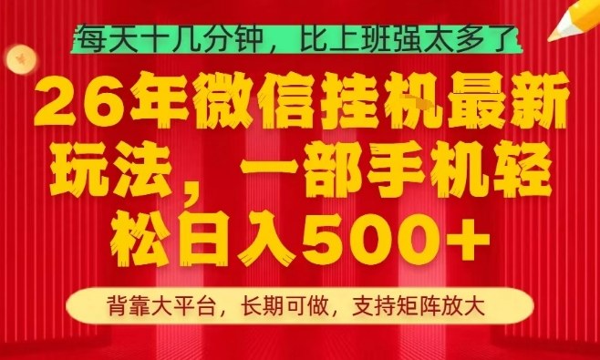 26年最新挂G项目，每天十几分钟，一部手机轻松日入5张+，支持矩阵放大【揭秘】-我爱发帖
