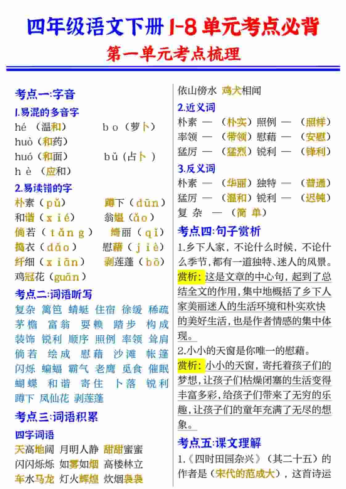 四年级(下）语文1-8单元考点必背-吾爱自习网