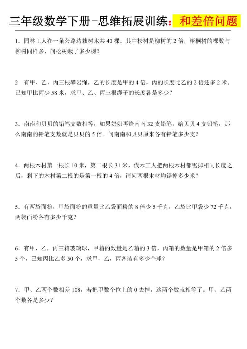三年级下数学思维拓展训练-和差倍问题-吾爱自习网