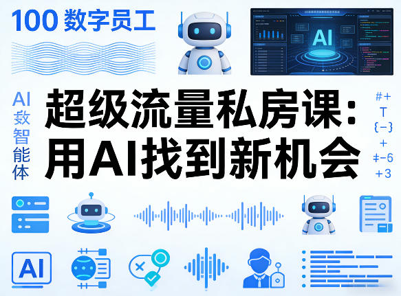 你的AI数字员工100个智能体，超级流量私房课，用AI找到新机会-我爱发帖