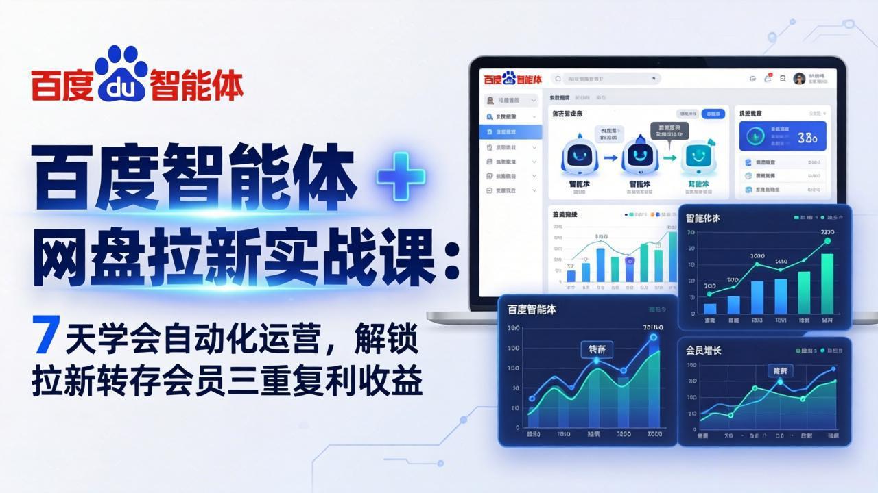 百度智能体 + 网盘拉新实战课：7 天学会自动化运营，解锁拉新转存会员三重复利收益-我爱发帖