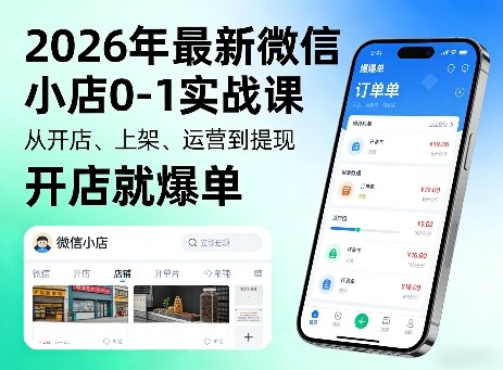 2026年最新微信小店0-1实战课，从开店、上架、运营到提现，开店就爆单-我爱发帖