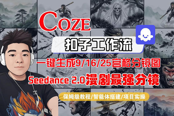 Coze智能体工作流一键生成AI漫剧最强分镜，9/16/25宫格分镜图，人物场景一致性保持，全流程保姆级教学-我爱发帖