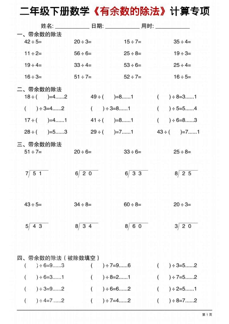 二年级下数学《有余数的除法》计算专项1-吾爱自习网