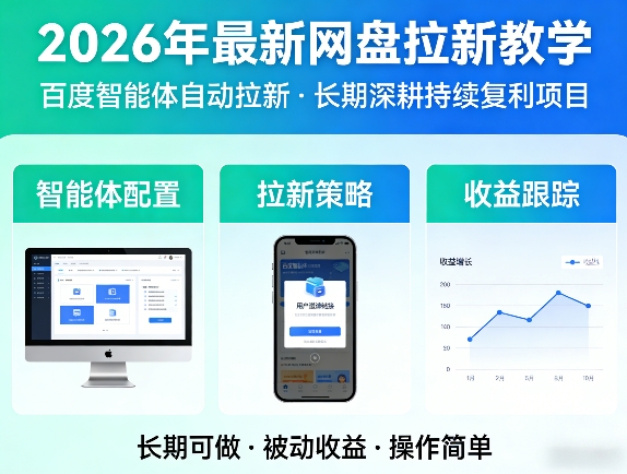 2026年最新网盘拉新教学(百度智能体自动拉新),一个可以长期深耕、持续复利的项目-我爱发帖
