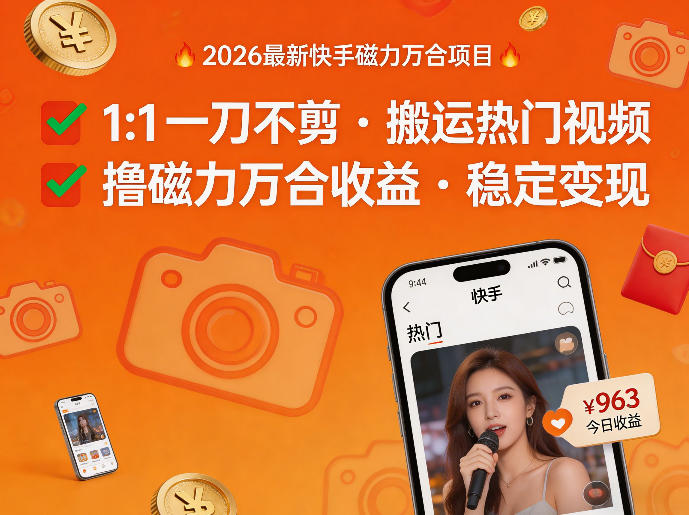 2026年最新快手磁力万合项目，1比1一刀不剪搬运热门视频，撸磁力万合收益-我爱发帖