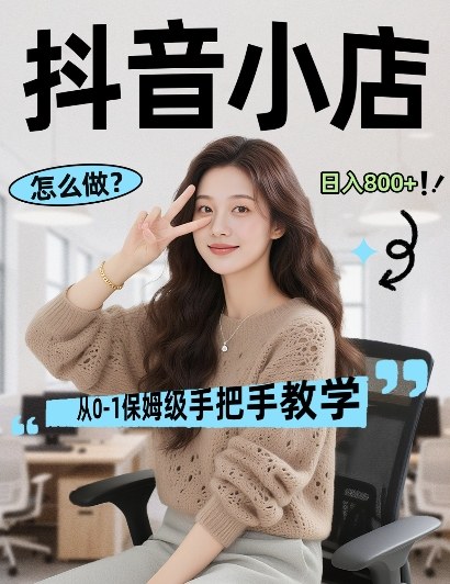 最新线上电商运营项目，打造高转化，可复制的电商盈利模式，日入8张【揭秘】-我爱发帖