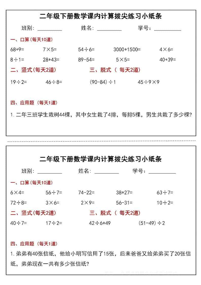 二年级下数学课内计算拔尖练习小纸条（15页30条）