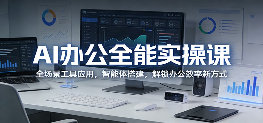AI办公全能实操课：全场景工具应用，智能体搭建，解锁办公效率新方式-我爱发帖