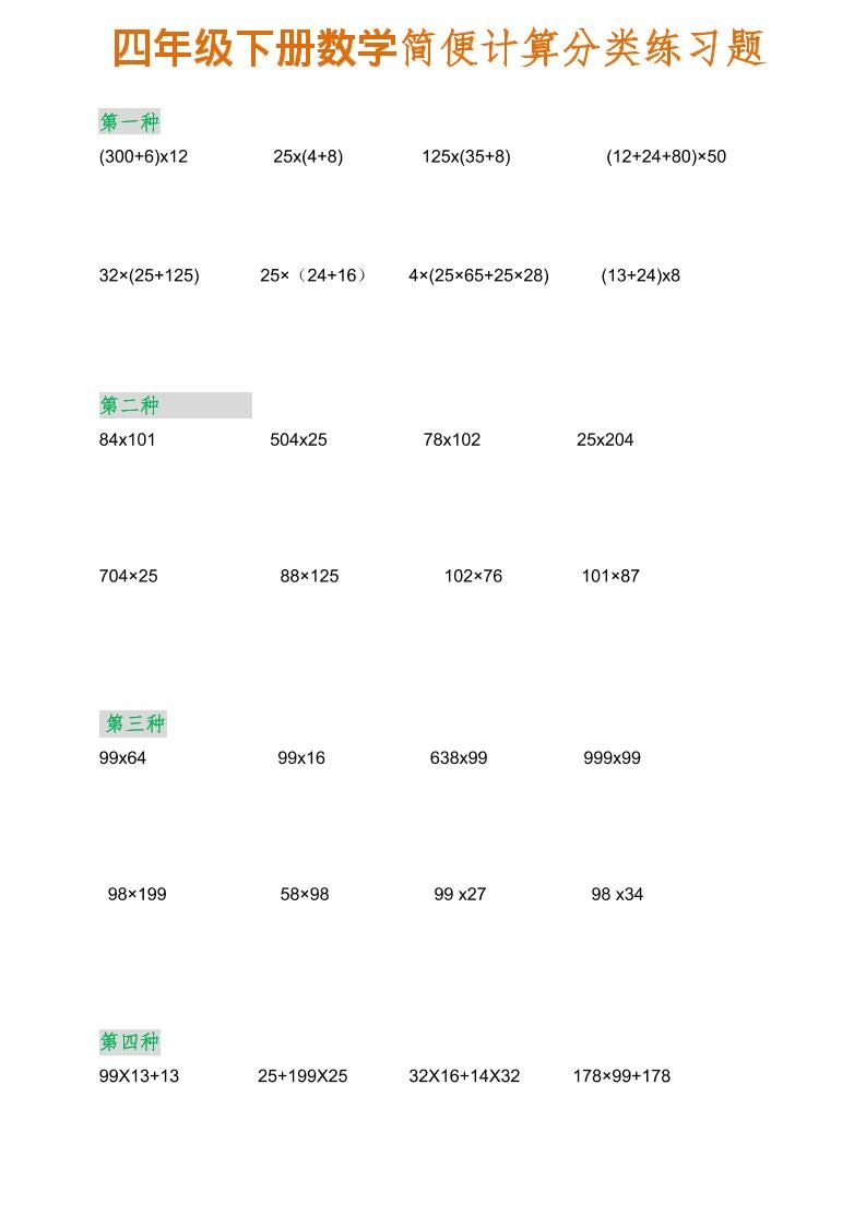 四年级下数学简便计算分类练习题-吾爱自习网