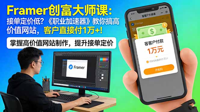 Framer 创富大师课：接单定价低？《职业加速器》教你搞高价值网站，客户直接付 1 万 +-吾爱自习网