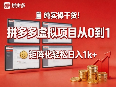 纯实操干货！拼多多虚拟项目从0到1，矩阵化轻松日入1k+【揭秘】-我爱发帖