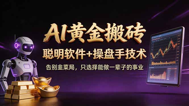 A1黄金搬砖 聪明软件+操盘手技术 告别韭菜局，小白也可以轻松上手日赚50-100U-吾爱自习网