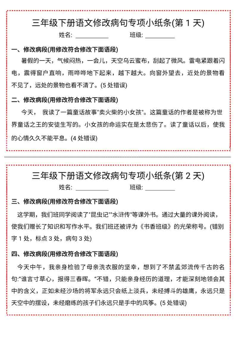 三年级下语文修改病句专项小纸条-吾爱自习网